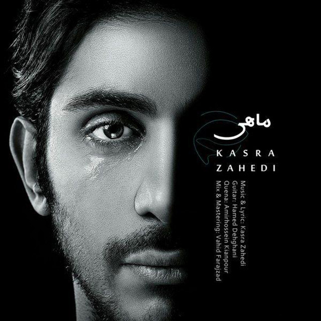 کاور آهنگ ماهی از کسری زاهدی