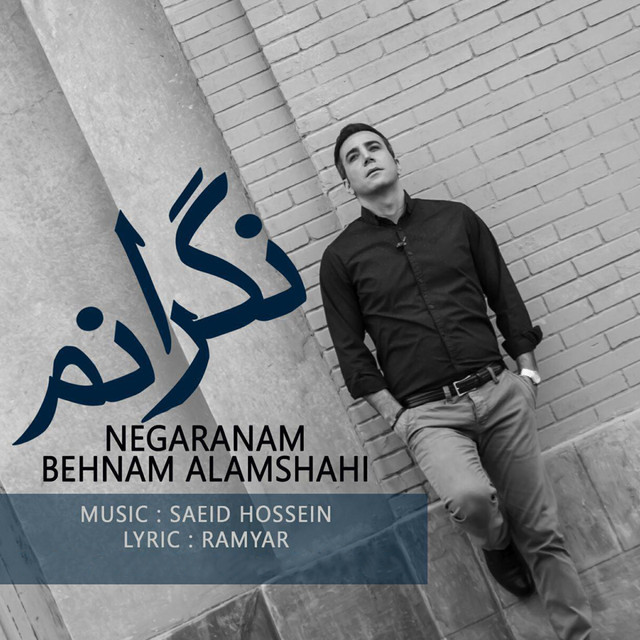 کاور آهنگ نگرانم از بهنام علمشاهی