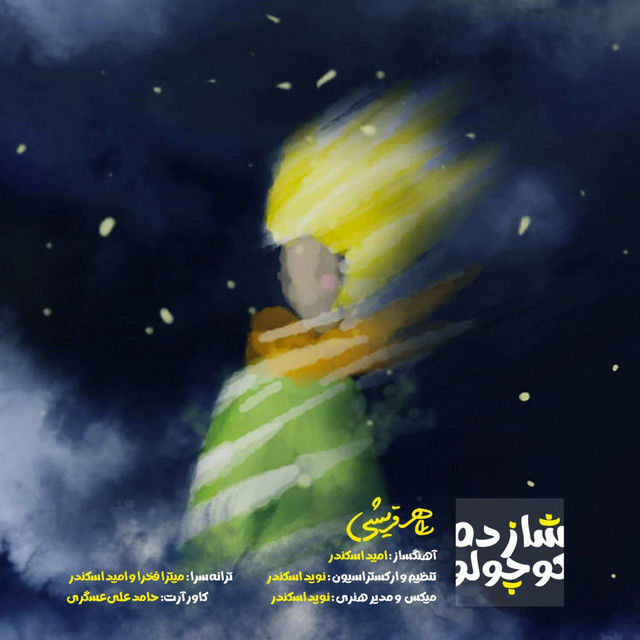 کاور آهنگ شازده کوچولو از طاهر قریشی