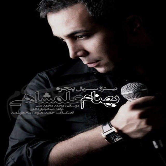 کاور آهنگ پنجره از بهنام علمشاهی