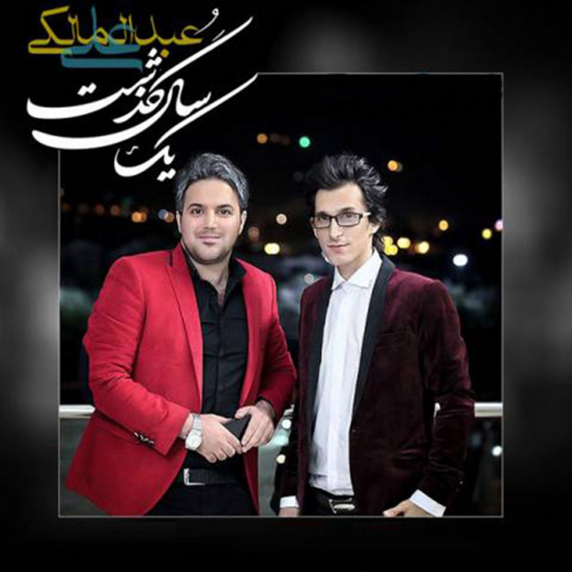 کاور آهنگ یک سال گذشت از علی عبدالمالکی