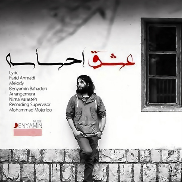 کاور آهنگ عشق و احساس از بنیامین بهادری