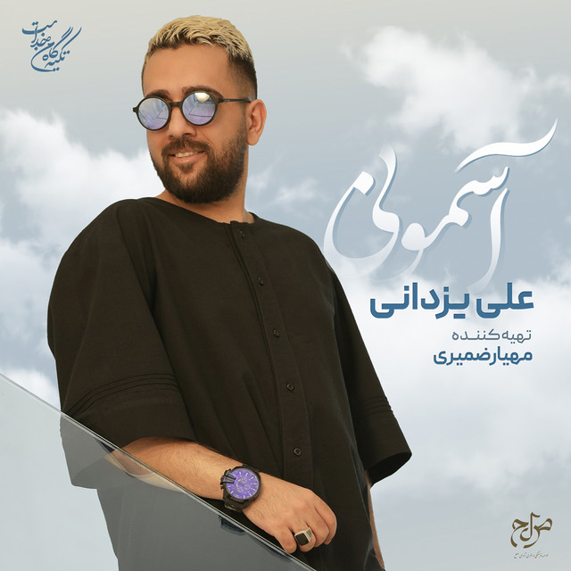 کاور آهنگ آسمونی از علی یزدانی