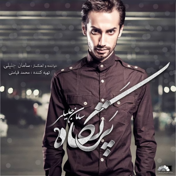 کاور آهنگ بهونه از سامان جلیلی