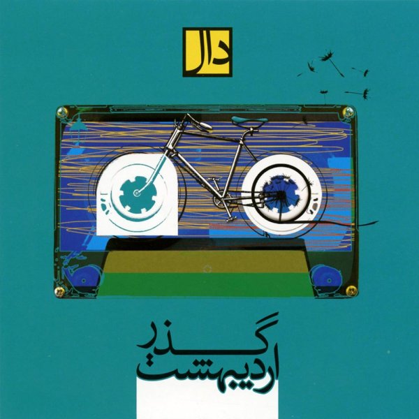 کاور آهنگ اینجا منتظرم – ریمیکس از دال بند