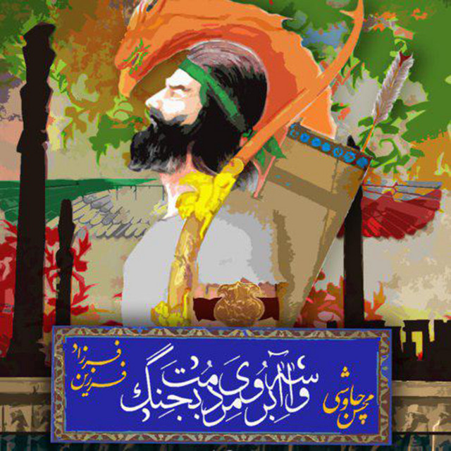 کاور آهنگ واسه آبروی مردمت بجنگ از محسن چاوشی, فرزاد فرزین