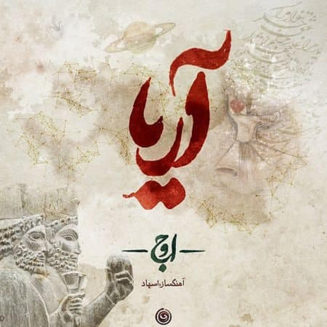 کاور آهنگ آریا از علی اوج