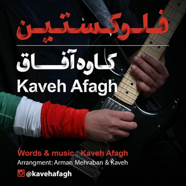 کاور آهنگ فلوکستین از کاوه آفاق