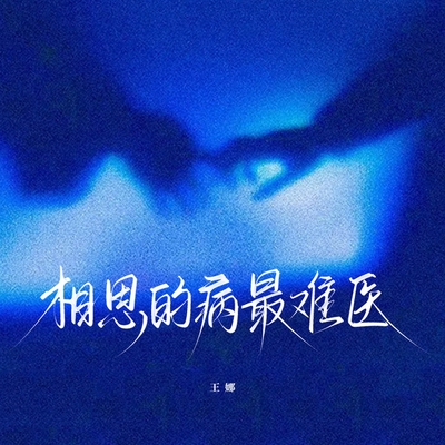 کاور آهنگ Lovesickness is the Hardest to Cure - DJ 90 Version Accompaniment از Wang Na, DJ