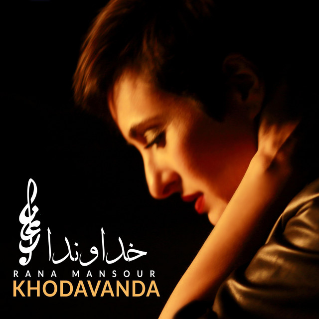 کاور آهنگ خداوندا از رعنا منصور
