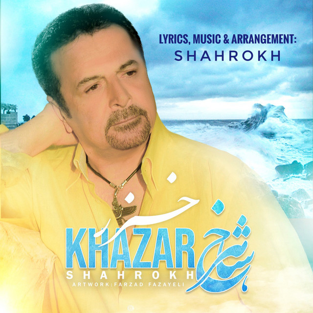کاور آهنگ خزر از شاهرخ