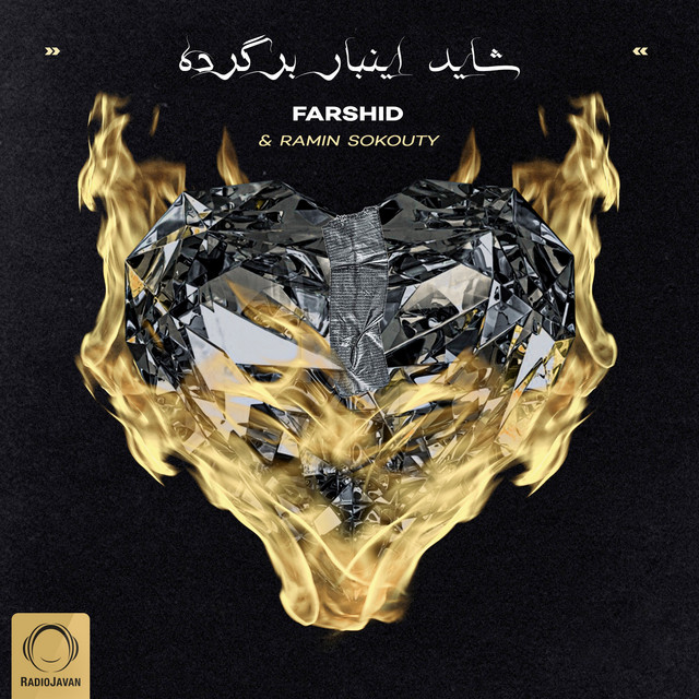 کاور آهنگ شاید اینبار برگرده از رامین سکوتی, فرشید