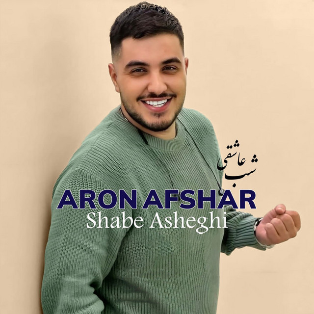 کاور آهنگ شب عاشقی از آرون افشار