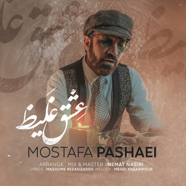 کاور آهنگ عشق غلیظ از مصطفی پاشایی