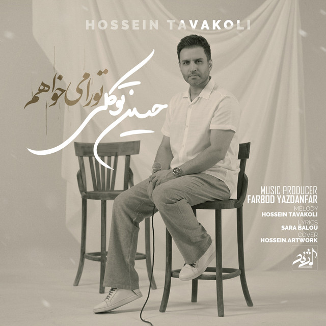 کاور آهنگ تو را می‌خواهم از حسین توکلی