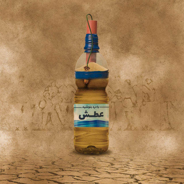 کاور آهنگ عطش از امیر عرش, معراج تهرانی