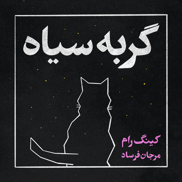 کاور آهنگ گربه سیاه از مرجان فرساد, کینگ رام