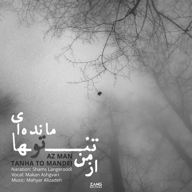کاور آهنگ از من تنها تو مانده‌ای از شمس لنگرودی, مهیار علی‌زاده, ماکان اشگواری