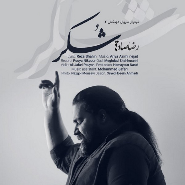 کاور آهنگ شکر از رضا صادقی