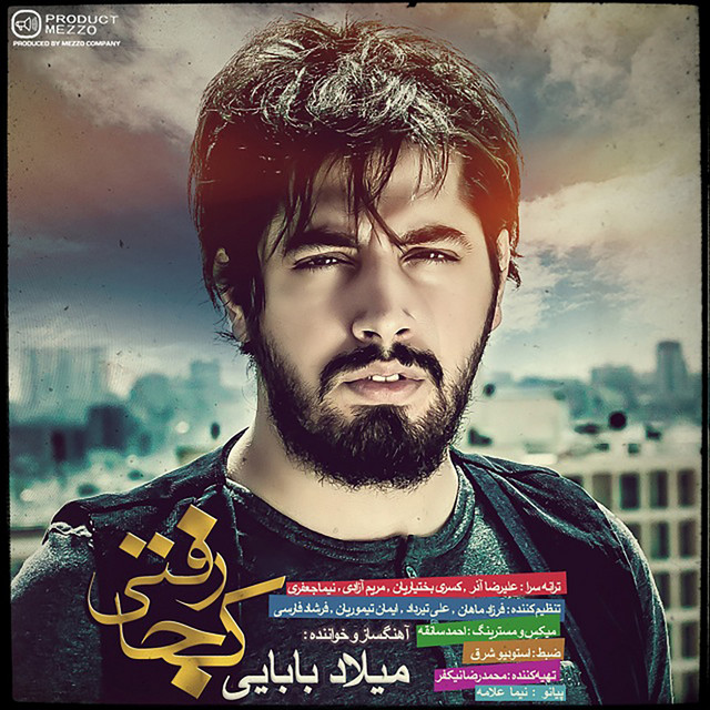 کاور آهنگ کجا رفتی از میلاد بابایی
