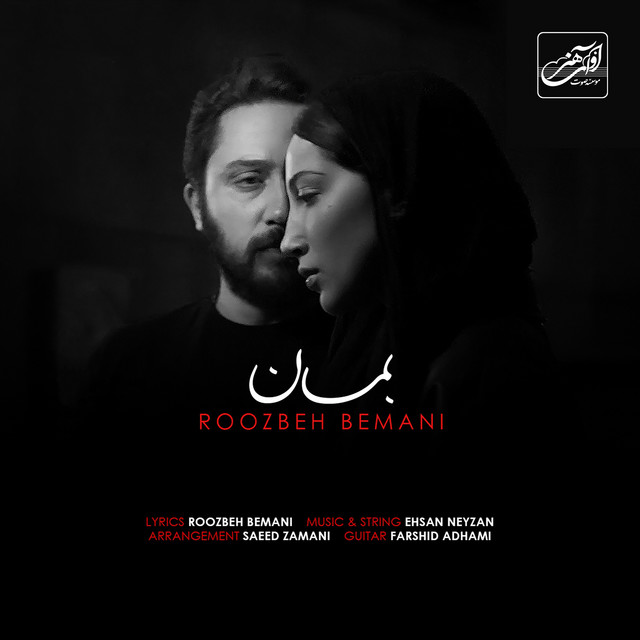 کاور آهنگ بمان از روزبه بمانی