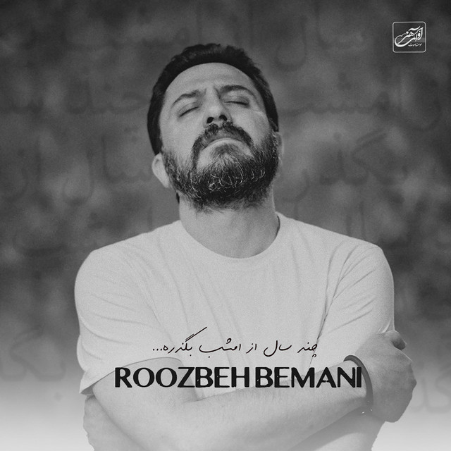 کاور آهنگ چند سال از امشب بگذره از روزبه بمانی