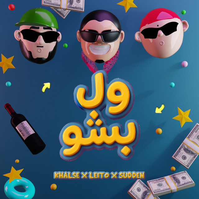 کاور آهنگ ول بشو از بهزاد لیتو, سپهر خلسه, یانگ سادن