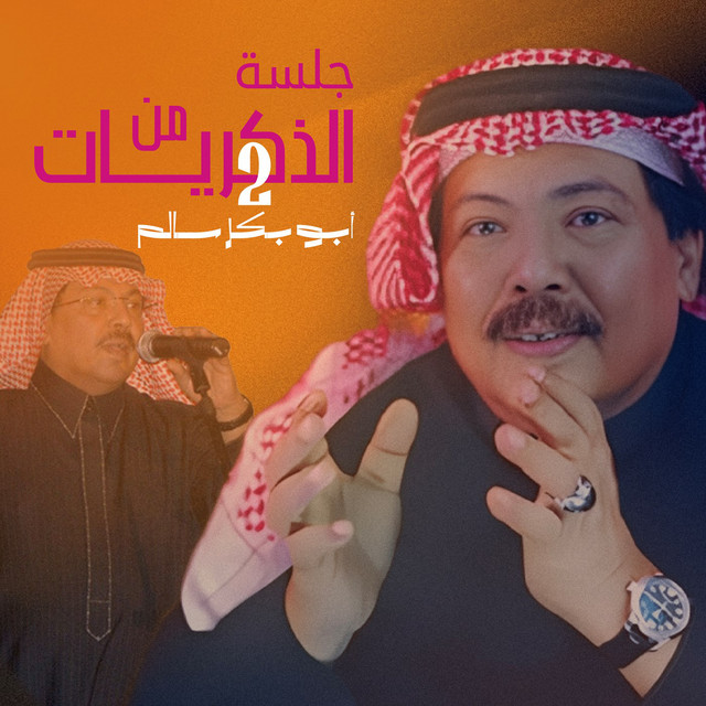 کاور آهنگ Wawaih Nafsi از Abu Baker Salim