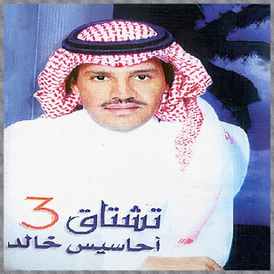 کاور آهنگ Tishtaq Wala A'lamak Tishtaq از Khaled Abdul Rahman