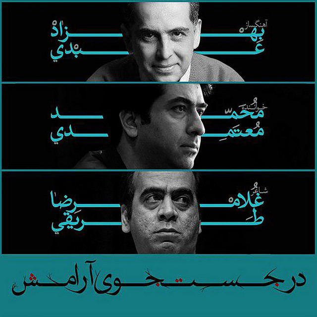 کاور آهنگ در جست‌وجوی آرامش از بهزاد عبدی, محمد معتمدی