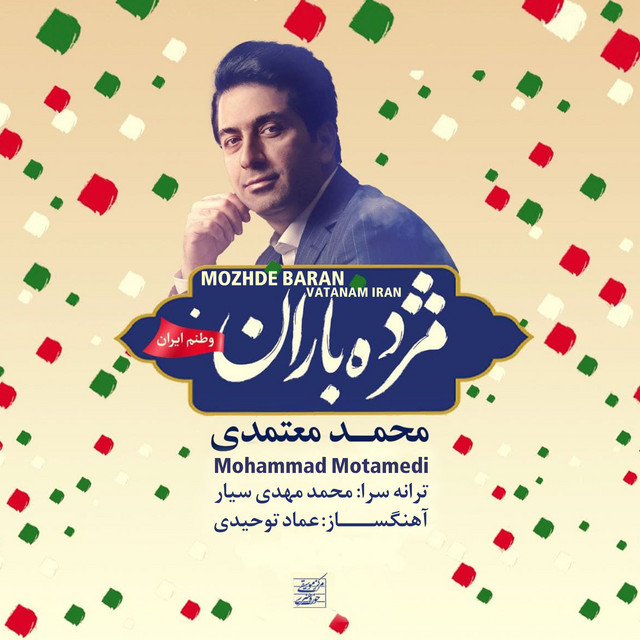 کاور آهنگ مژده باران، وطنم ایران از محمد معتمدی