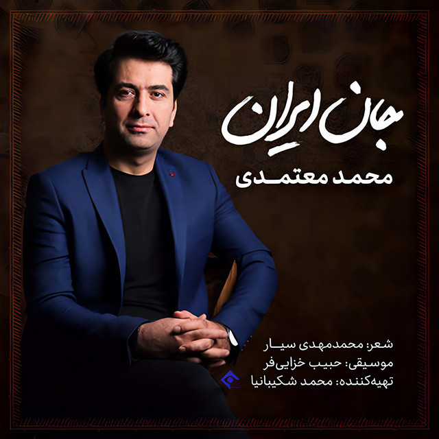 کاور آهنگ جان ایران از محمد معتمدی