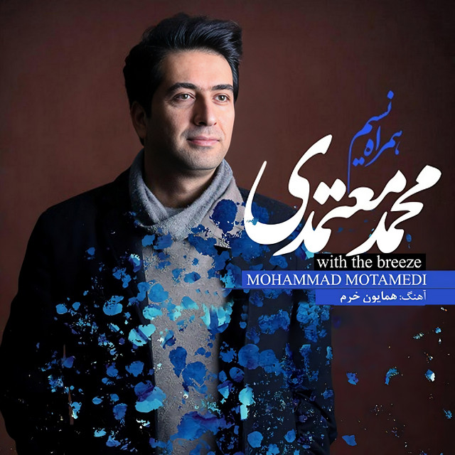 کاور آهنگ با نسیم از همایون خرم, محمد معتمدی