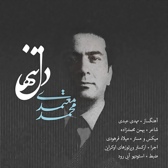 کاور آهنگ دل تنها از محمد معتمدی