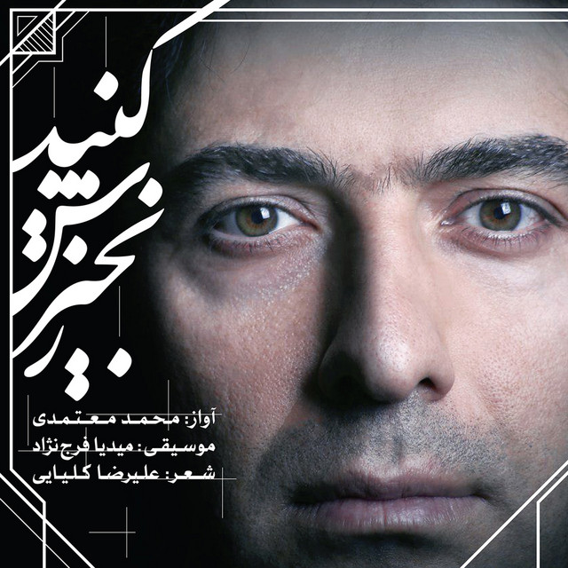 کاور آهنگ زنجیرش کنید از محمد معتمدی
