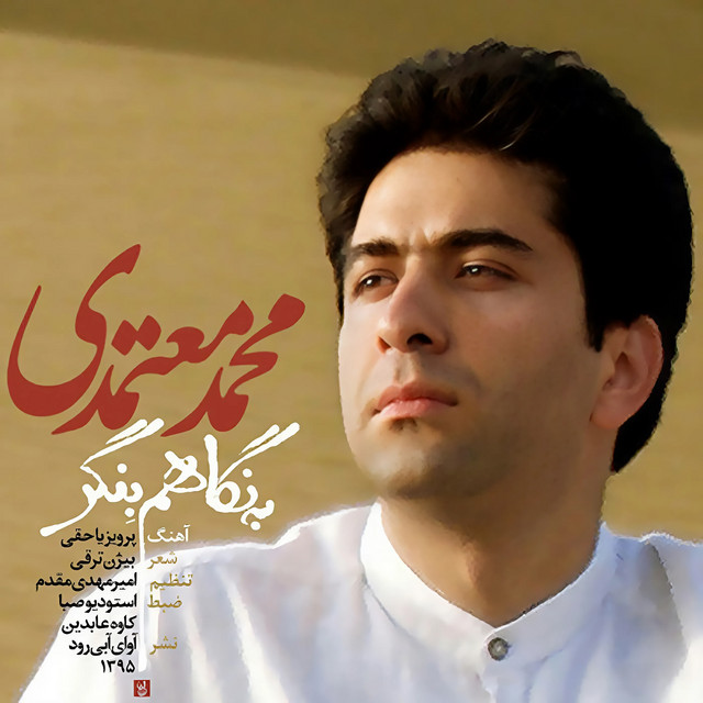 کاور آهنگ به نگاهم بنگر از محمد معتمدی