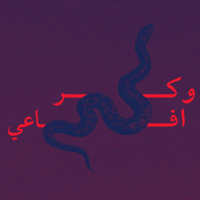 کاور آهنگ وکر افاعی از راغب