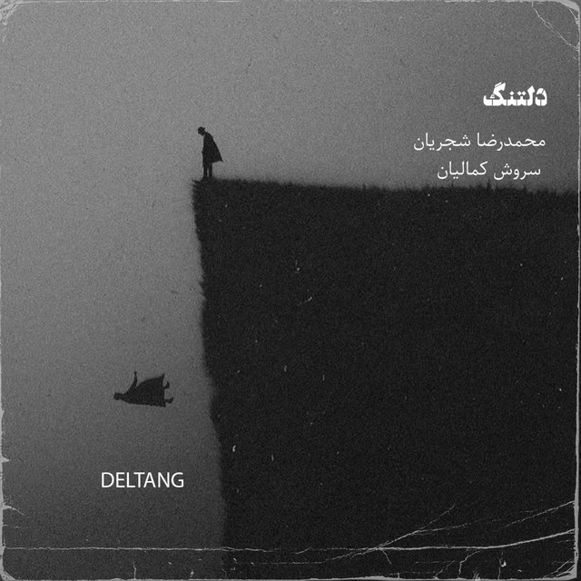 کاور آهنگ دلتنگ از سروش کمالیان, محمدرضا شجریان