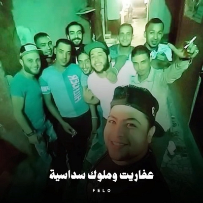 کاور آهنگ Afaret W Molok Sodaseya از Felo, El Dakhlowya