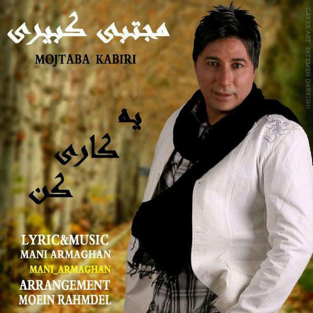کاور آهنگ یه کاری کن از مجتبی کبیری
