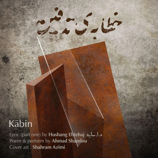 کاور آهنگ خطابه تدفین از کابین