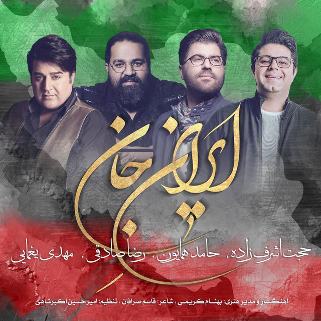 کاور آهنگ ایران جان از مهدی یغمایی, حامد همایون, حجت اشرفزاده, رضا صادقی