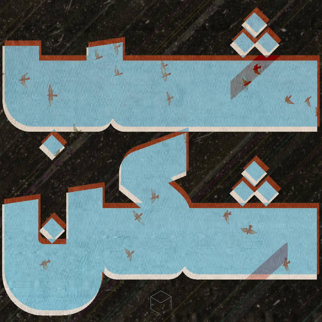 کاور آهنگ شبشکن از کابین