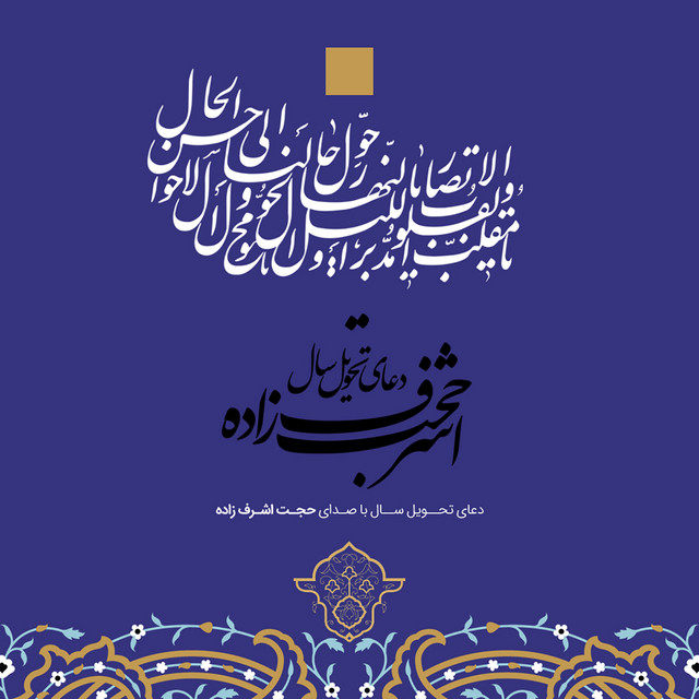 کاور آهنگ دعای تحویل سال از حجت اشرف‌زاده