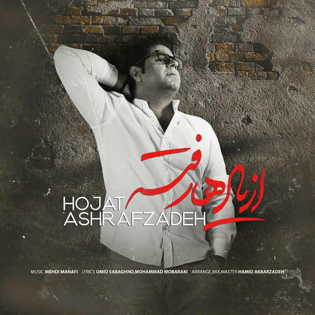 کاور آهنگ از یادها رفته از حجت اشرف‌زاده