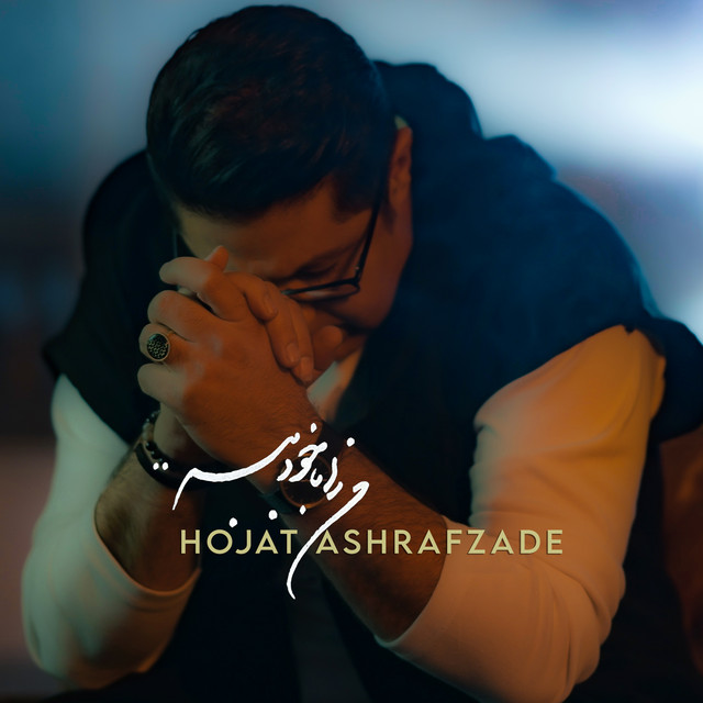 کاور آهنگ من را با خود ببر از حجت اشرف‌زاده