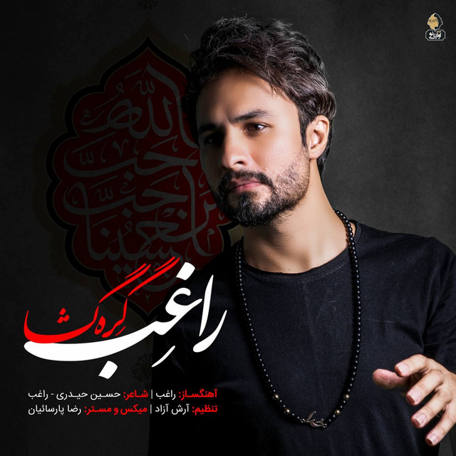 کاور آهنگ گره‌گشا از راغب