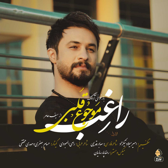 کاور آهنگ موج قلبی از راغب