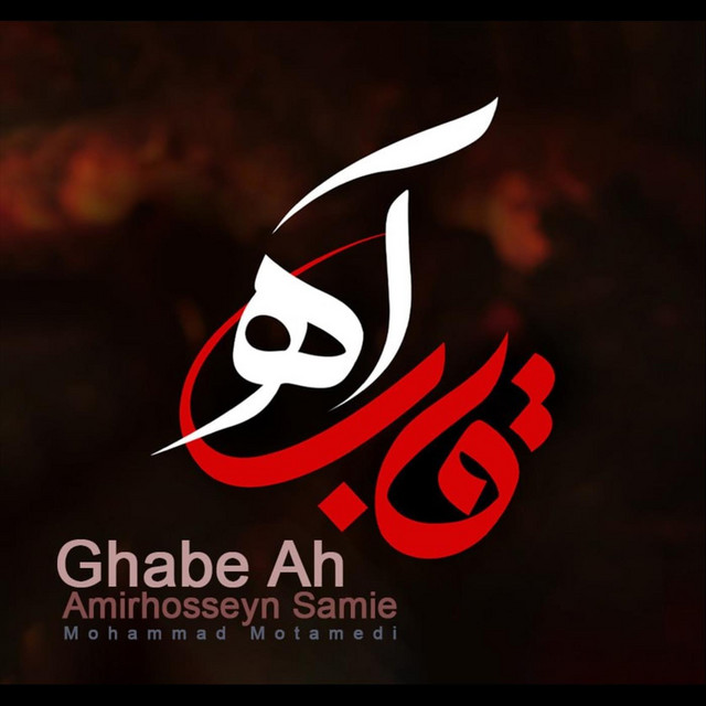 کاور آهنگ قاب آه از امیرحسین سمیعی, محمد معتمدی
