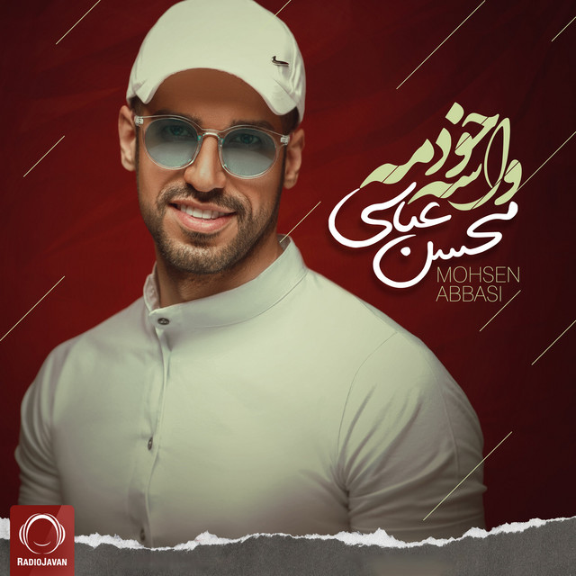 کاور آهنگ واسه خودمه از محسن عباسی